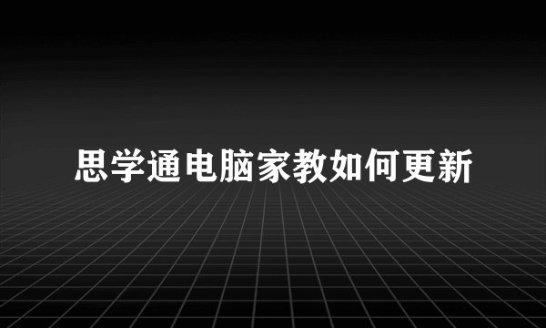 思学通电脑家教如何更新