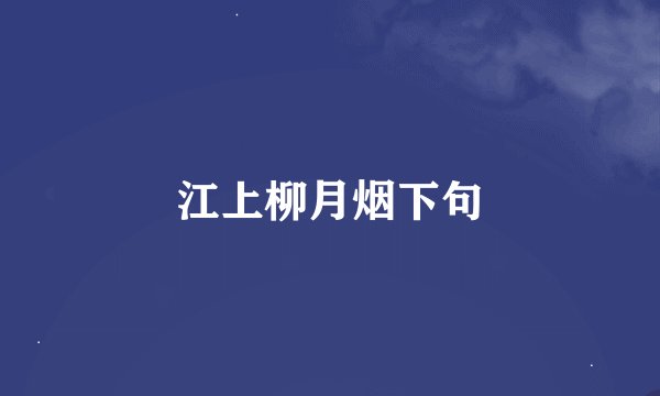 江上柳月烟下句