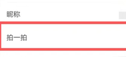 微信拍了怕怎么设置 微信设置拍一拍在哪