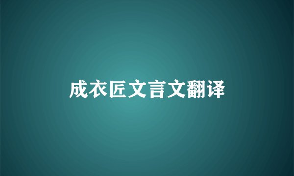 成衣匠文言文翻译