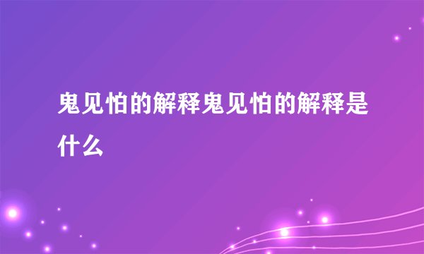 鬼见怕的解释鬼见怕的解释是什么