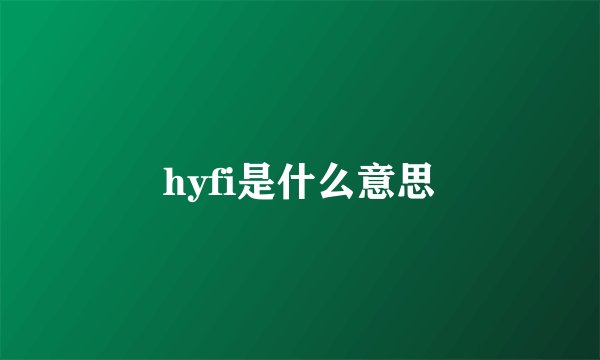 hyfi是什么意思
