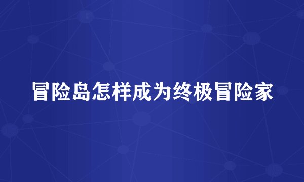 冒险岛怎样成为终极冒险家