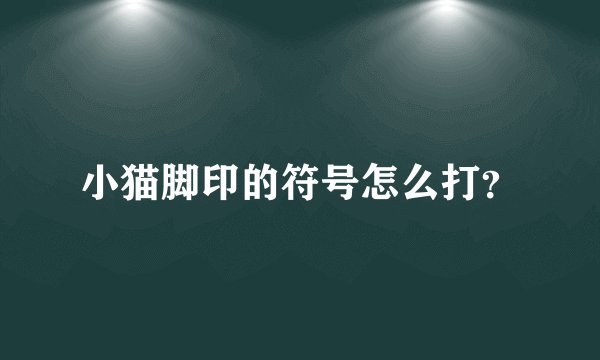 小猫脚印的符号怎么打？