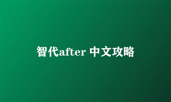 智代after 中文攻略