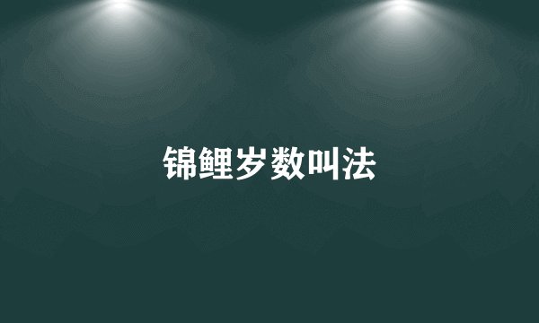 锦鲤岁数叫法