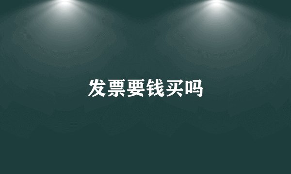 发票要钱买吗
