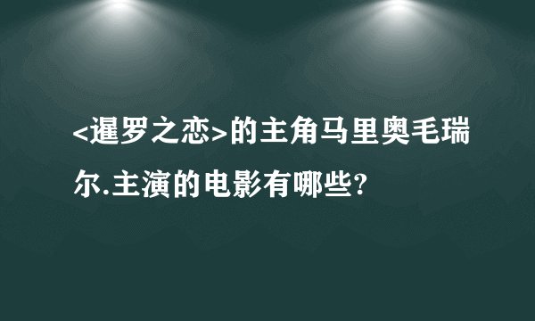 <暹罗之恋>的主角马里奥毛瑞尔.主演的电影有哪些?