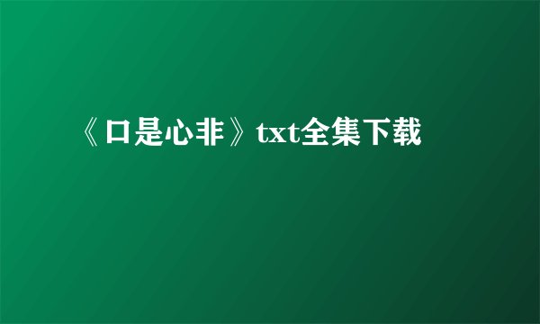 《口是心非》txt全集下载