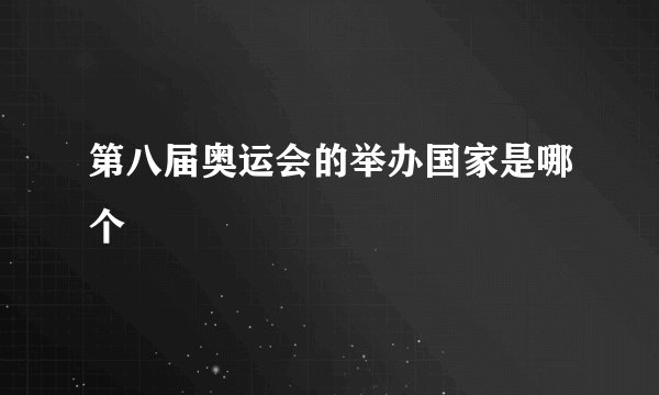 第八届奥运会的举办国家是哪个