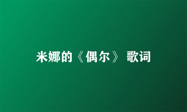 米娜的《偶尔》 歌词