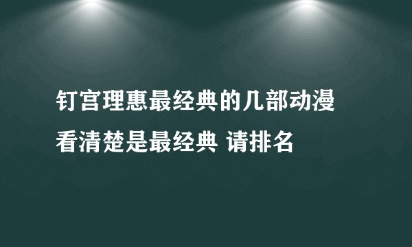 钉宫理惠最经典的几部动漫 看清楚是最经典 请排名