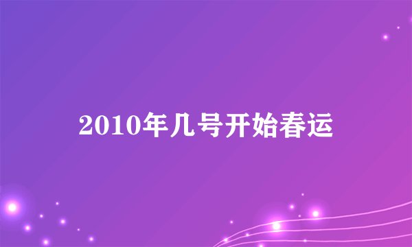 2010年几号开始春运