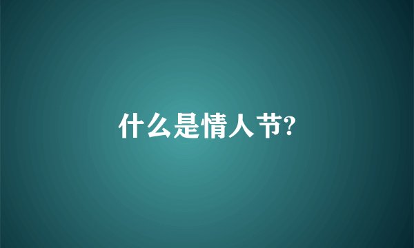 什么是情人节?