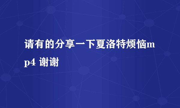 请有的分享一下夏洛特烦恼mp4 谢谢