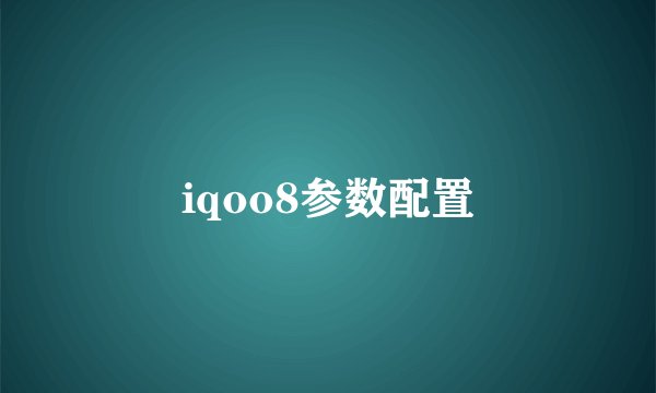 iqoo8参数配置