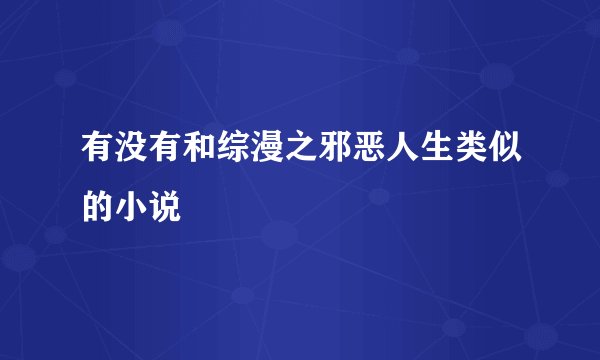 有没有和综漫之邪恶人生类似的小说