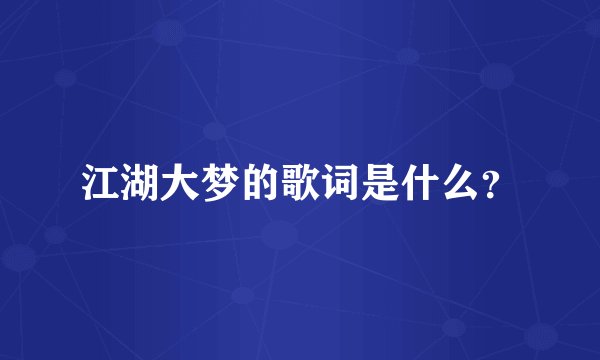 江湖大梦的歌词是什么？