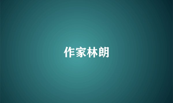 作家林朗