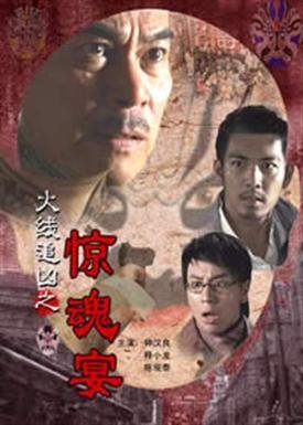 火线追凶之惊魂宴的影片评价