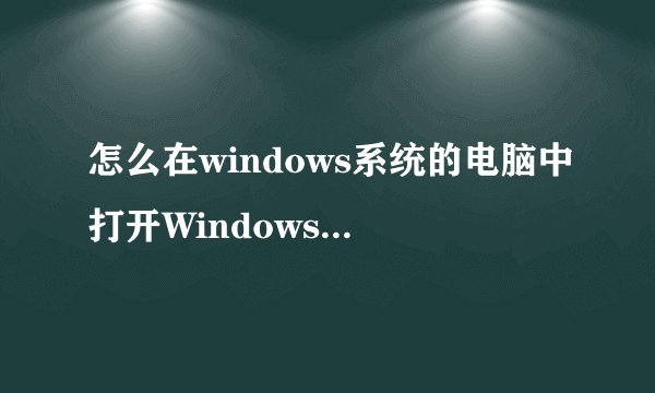 怎么在windows系统的电脑中打开Windows search功能