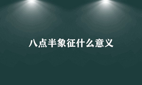 八点半象征什么意义