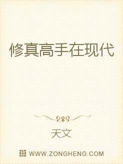 修真高手在现代 全文TXT下载