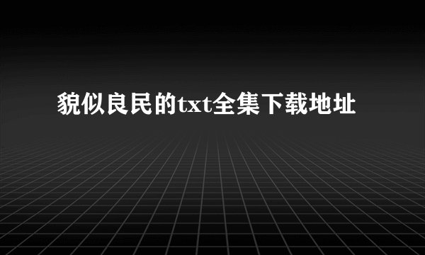 貌似良民的txt全集下载地址