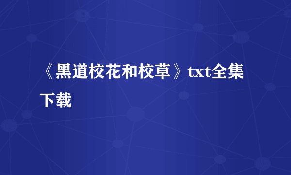 《黑道校花和校草》txt全集下载