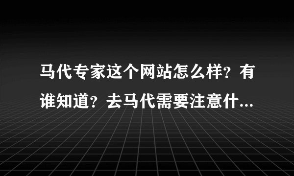 马代专家这个网站怎么样？有谁知道？去马代需要注意什么啊？可以从哪里出发呢？