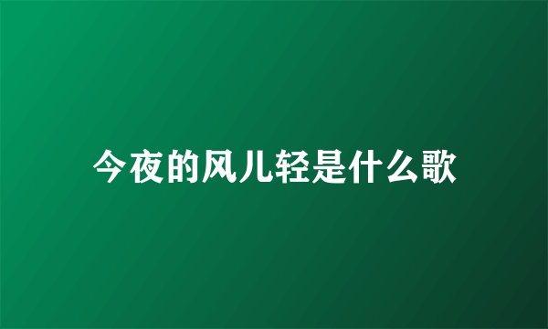 今夜的风儿轻是什么歌