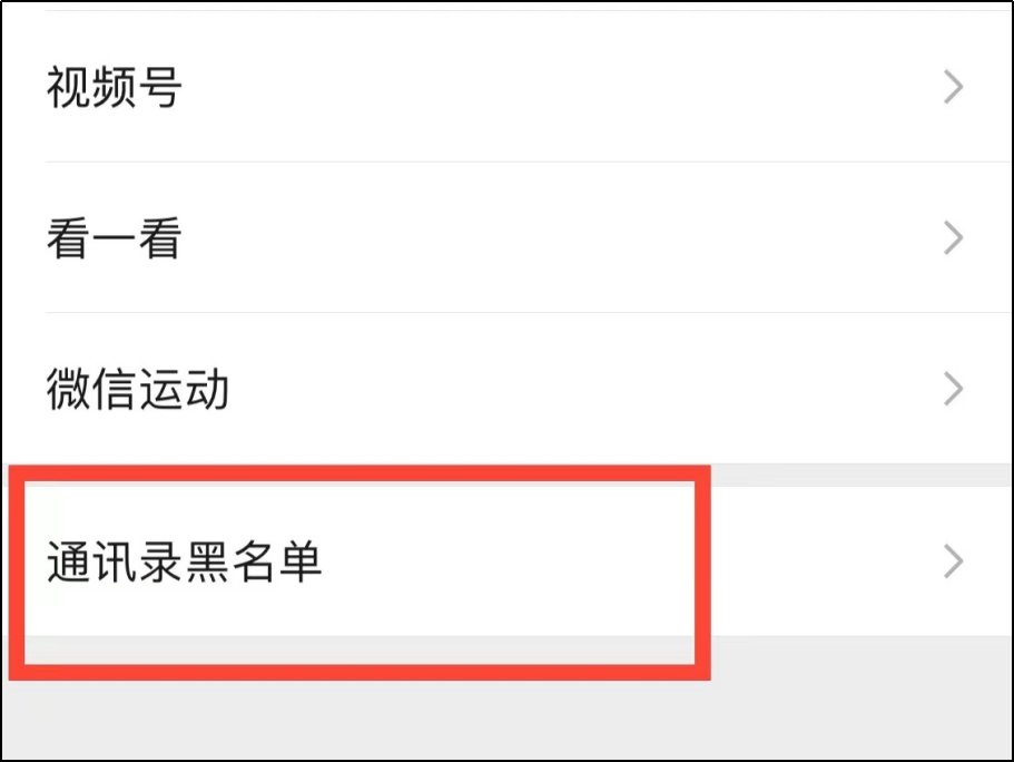 微信的黑名单在什么地方能找到