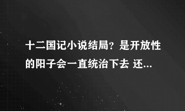 十二国记小说结局？是开放性的阳子会一直统治下去 还是最终失道？ 还