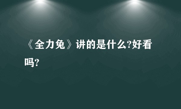 《全力兔》讲的是什么?好看吗?