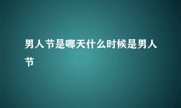 男人节是哪天什么时候是男人节