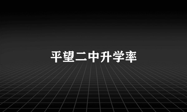 平望二中升学率