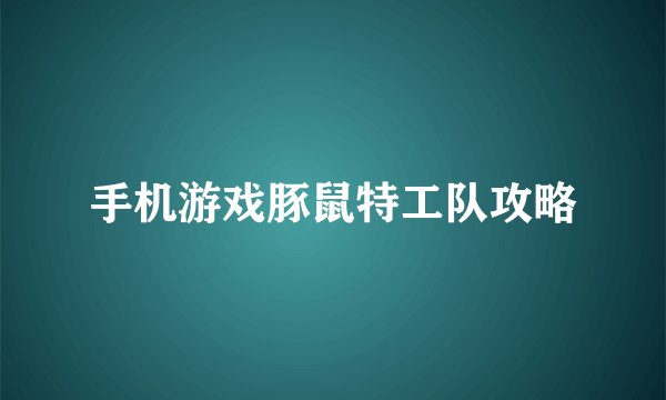 手机游戏豚鼠特工队攻略