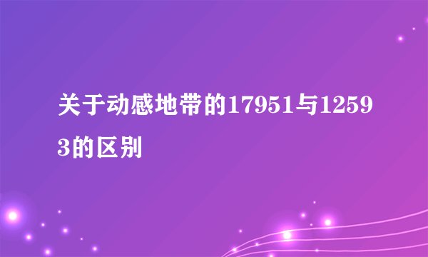 关于动感地带的17951与12593的区别
