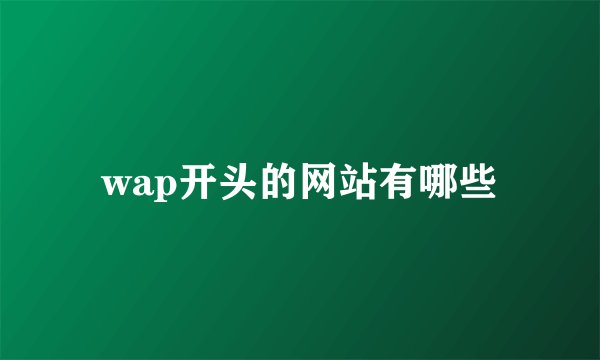 wap开头的网站有哪些