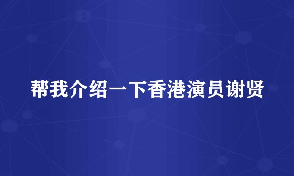 帮我介绍一下香港演员谢贤