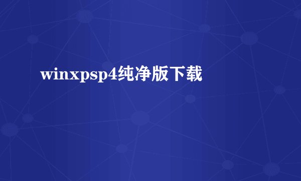 winxpsp4纯净版下载