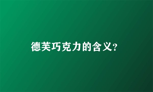 德芙巧克力的含义？
