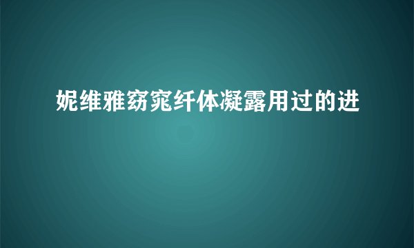 妮维雅窈窕纤体凝露用过的进