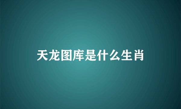 天龙图库是什么生肖