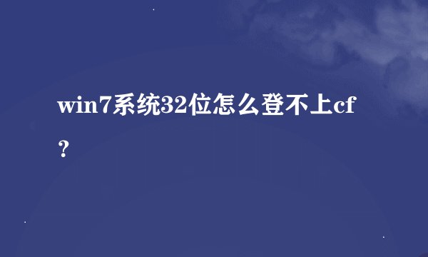 win7系统32位怎么登不上cf？