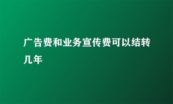 广告费和业务宣传费可以结转几年