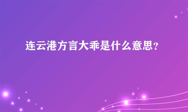 连云港方言大乖是什么意思？