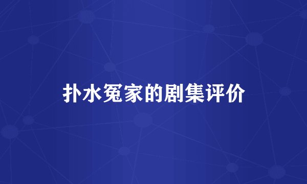 扑水冤家的剧集评价