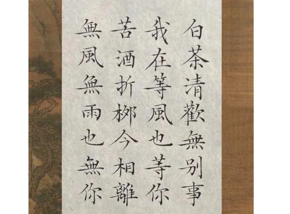 白茶清欢无别事，我在等风也等你什么意思？