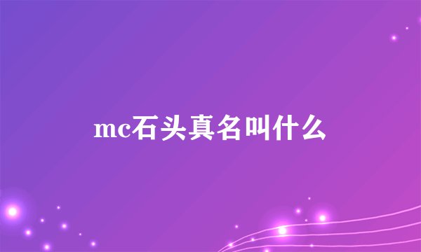 mc石头真名叫什么